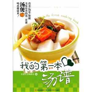 我的第一本湯譜 我的第一本湯譜