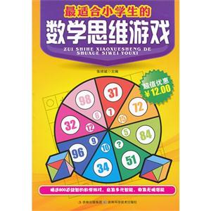 最適合小學(xué)生的數(shù)學(xué)思維游戲 最適合小學(xué)生的數(shù)學(xué)思維游戲