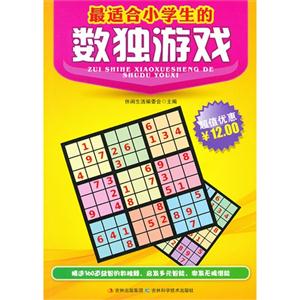最適合小學生的數獨游戲 最適合小學生的數獨游戲