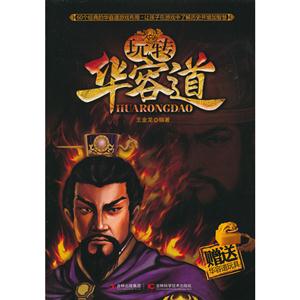 玩轉華容道(贈送華容道玩具) 玩轉華容道(贈送華容道玩具)