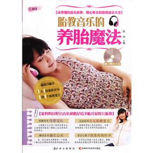 胎教音樂的養(yǎng)胎魔法 胎教音樂的養(yǎng)胎魔法