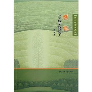 張鶴分享數學智慧的人 張鶴分享數學智慧的人