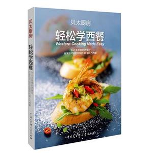 輕松學(xué)西餐 輕松學(xué)西餐