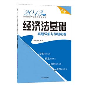 經濟法基礎真題詳解與押題密卷2013年版 經濟法基礎真題詳解與押題密卷2013年版