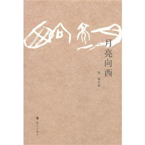月亮向西 月亮向西