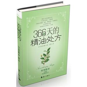 366天的精油處方 366天的精油處方