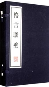 格言聯璧 格言聯璧