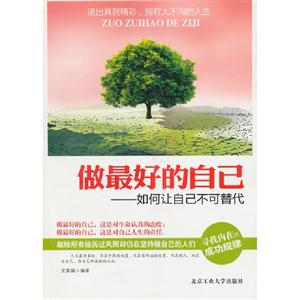 做最好的自己如何讓自己不可替代 做最好的自己如何讓自己不可替代