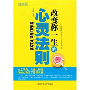 改變你一生的心靈法則 改變你一生的心靈法則