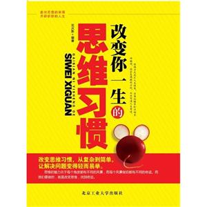 改變你一生的思維習(xí)慣 改變你一生的思維習(xí)慣