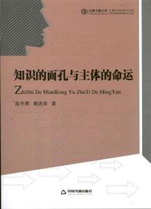 知識的面孔與主體的命運 知識的面孔與主體的命運