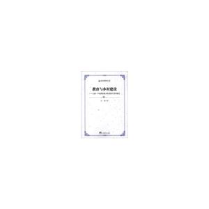 教育與鄉村建設云南一個貧困民族鄉的發展人類學探究 教育與鄉村建設云南一個貧困民族鄉的發展人類學探究