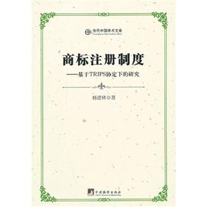 商標(biāo)注冊(cè)制度基于TRIPS協(xié)定下的研究 商標(biāo)注冊(cè)制度基于TRIPS協(xié)定下的研究
