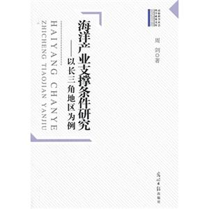海洋產(chǎn)業(yè)支撐條件研究以長三角地區(qū)為例 海洋產(chǎn)業(yè)支撐條件研究以長三角地區(qū)為例