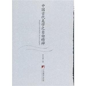 中國古代美學之自由精神 中國古代美學之自由精神