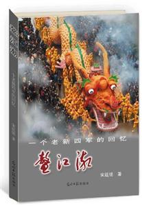 鰲江潮一個老新四軍的回憶 鰲江潮一個老新四軍的回憶
