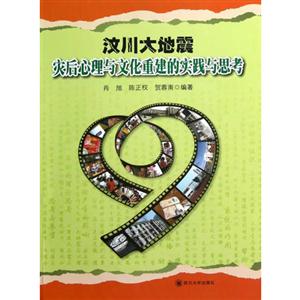 汶川大地震災后心理與文化重建的實踐與思考 汶川大地震災后心理與文化重建的實踐與思考