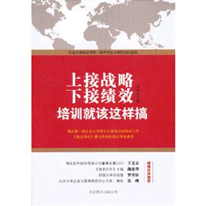 上接戰略下接績效培訓就該這樣搞 上接戰略下接績效培訓就該這樣搞