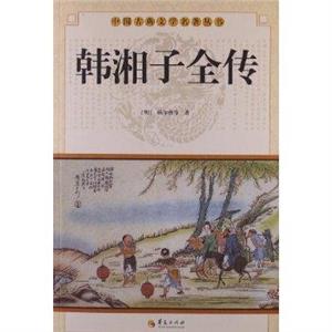韓湘子全傳 韓湘子全傳