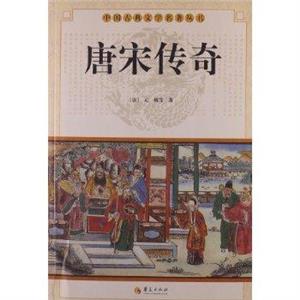 唐宋傳奇 唐宋傳奇