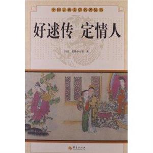 好逑傳定情人 好逑傳定情人