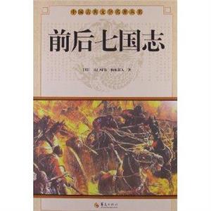 前后七國志