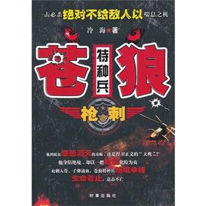 蒼狼特種兵槍刺 蒼狼特種兵槍刺