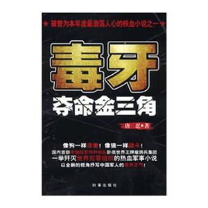 毒牙奪命金三角 毒牙奪命金三角