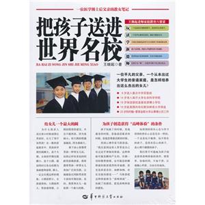 把孩子送進世界名校 把孩子送進世界名校