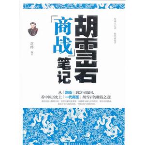 胡雪巖商戰(zhàn)筆記 胡雪巖商戰(zhàn)筆記