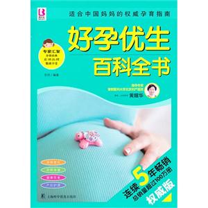 好孕優(yōu)生百科全書 好孕優(yōu)生百科全書