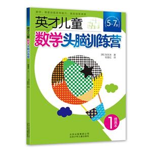 英才兒童數(shù)學頭腦訓練營57歲1提高本 英才兒童數(shù)學頭腦訓練營57歲1提高本