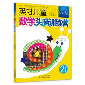 英才兒童數(shù)學頭腦訓練營57歲2初級本 英才兒童數(shù)學頭腦訓練營57歲2初級本