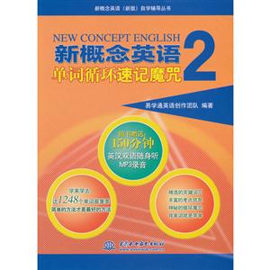 新概念英語單詞循環速記魔咒2 新概念英語單詞循環速記魔咒2
