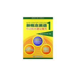 新概念英語單詞循環(huán)速記魔咒1 新概念英語單詞循環(huán)速記魔咒1