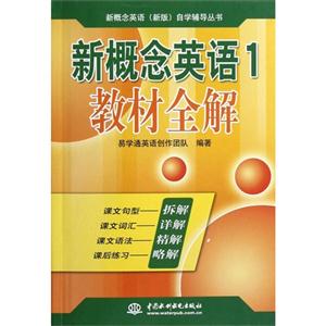 新概念英語(yǔ)教材全解1 新概念英語(yǔ)教材全解1