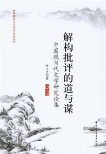 解構(gòu)批評(píng)的道與謀中國現(xiàn)當(dāng)代文學(xué)研究論集 解構(gòu)批評(píng)的道與謀中國現(xiàn)當(dāng)代文學(xué)研究論集