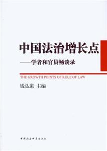 中國法治增長點學者和官員暢談錄 中國法治增長點學者和官員暢談錄