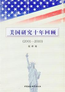 美國研究十年回顧20012010 美國研究十年回顧20012010