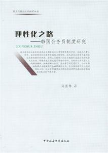 理性化之韓國公務員制度研究 理性化之韓國公務員制度研究