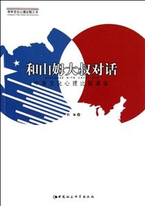 和山姆大叔對話中美文化心理比較漫談 和山姆大叔對話中美文化心理比較漫談