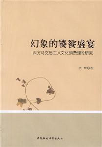 幻象的饕餮盛宴西方馬克思主義文化消費理論研究 幻象的饕餮盛宴西方馬克思主義文化消費理論研究