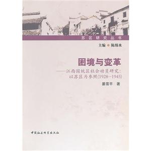 困境與變革江西國統(tǒng)區(qū)社會(huì)動(dòng)員研究以蘇區(qū)為參照19281945 困境與變革江西國統(tǒng)區(qū)社會(huì)動(dòng)員研究以蘇區(qū)為參照19281945