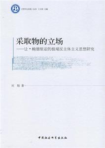 采取物的立場讓鮑德里亞的極端反主體主義思想研究 采取物的立場讓鮑德里亞的極端反主體主義思想研究