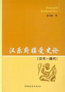 漢樂府接受史論漢代隋代 漢樂府接受史論漢代隋代
