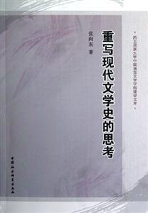 重寫現代文學史的思考 重寫現代文學史的思考