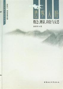 道家人格概念測(cè)量功能與反思 道家人格概念測(cè)量功能與反思