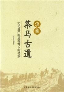 滇藏茶馬古道文化遺產(chǎn)廊道視野下的考察 滇藏茶馬古道文化遺產(chǎn)廊道視野下的考察