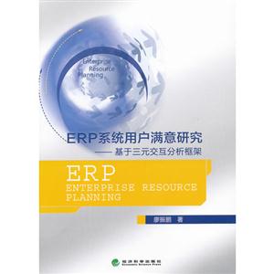 ERP系統用戶滿意研究基于三元交互分析框架 ERP系統用戶滿意研究基于三元交互分析框架