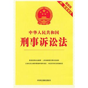 中華人民共和國刑事訴訟法最新版 中華人民共和國刑事訴訟法最新版